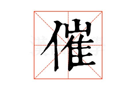 催|催的解释